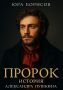 Пророк Пушкина: свежий взгляд на жизнь великого поэта в новом фильме