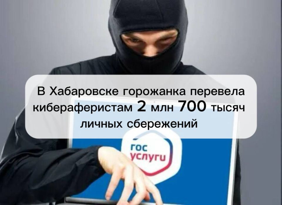 В Хабаровске горожанка перевела кибераферистам 2 млн 700 тысяч рублей личных сбережений