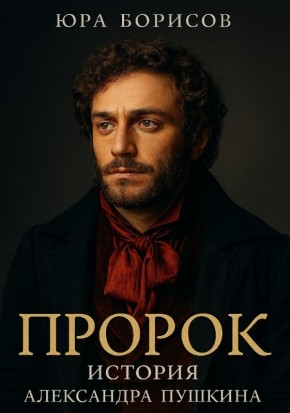 Пророк Пушкина: свежий взгляд на жизнь великого поэта в новом фильме