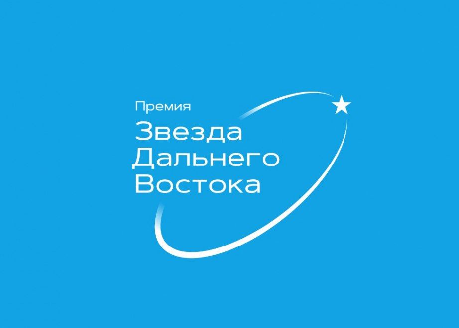Дан старт восьмой Премии «Звезда Дальнего Востока»