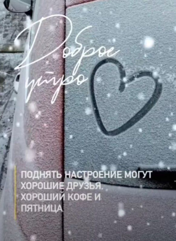 Доброе пятничное утро, Хабаровск!