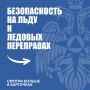 #МЧС_памятка. Правила безопасного поведения на водоёмах зимой
