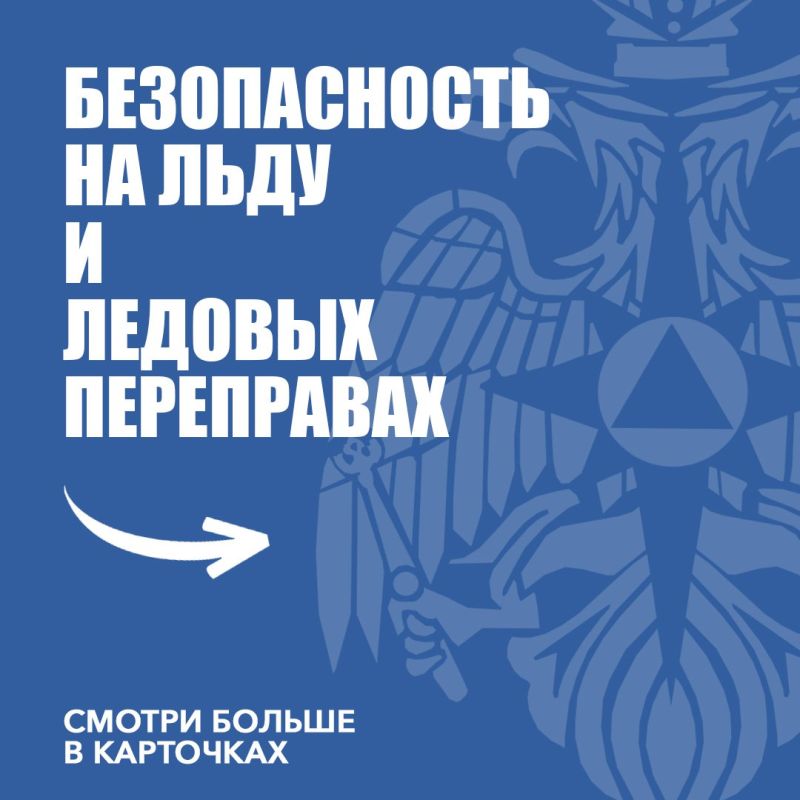 #МЧС_памятка. Правила безопасного поведения на водоёмах зимой