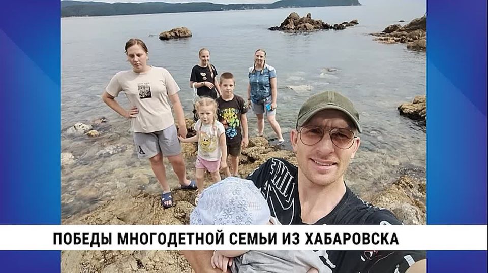 Многодетная семья из Хабаровска представит край в Москве на всероссийском форуме «Родные-Любимые»
