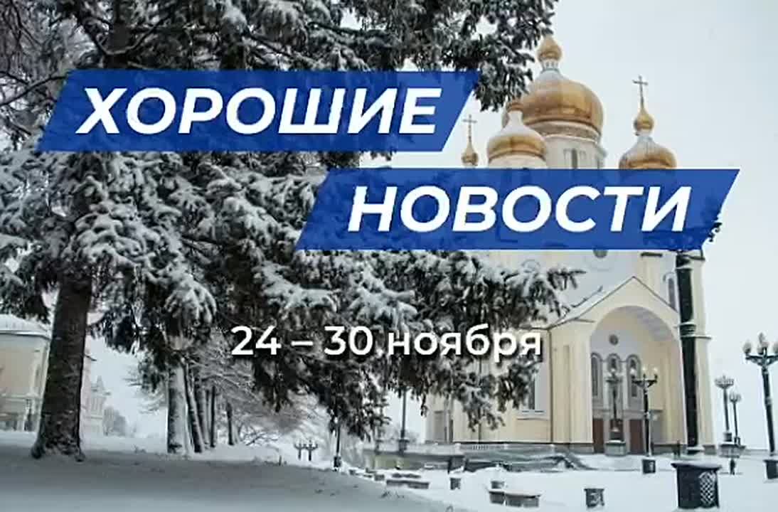 Лучшие новости муниципальных образований Хабаровского края с 24 по 30 ноября