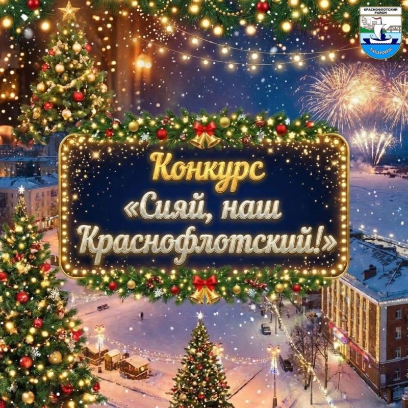 Комитет по управлению Краснофлотским районом объявляет старт конкурса «Сияй, наш Краснофлотский!»