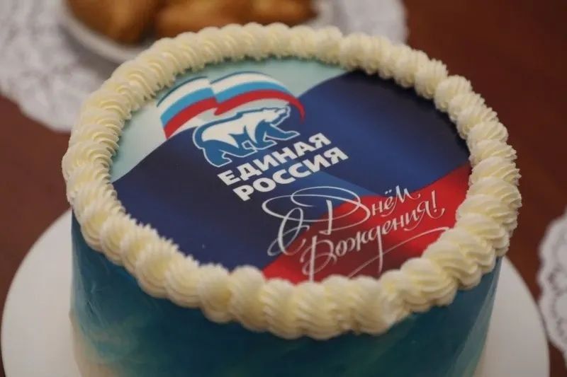 С Днем рождения!. Сегодня День Рождения партии "Единая Россия" –партии, которая на протяжении многих лет является опорой нашего государства, движущей силой его развития и надежным проводником в будущее