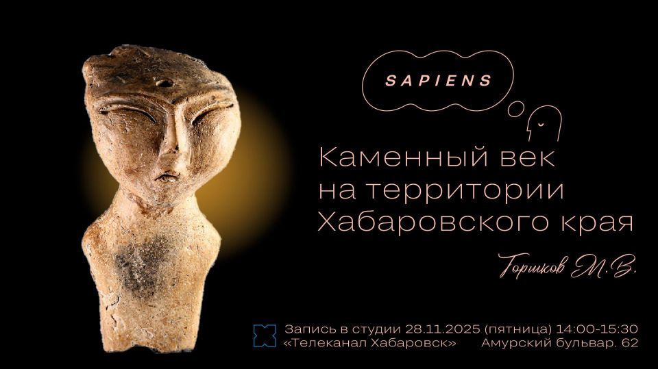 Как выглядела жизнь на территории Хабаровского края десятки тысяч лет назад? Почему эпоха палеолита на нашей земле до сих пор не изучена? Какие тайны археологам рассказывают древности?