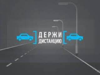 Соблюдение дистанции и бокового интервала – это одни из самых важных составляющих безопасности дорожного движения