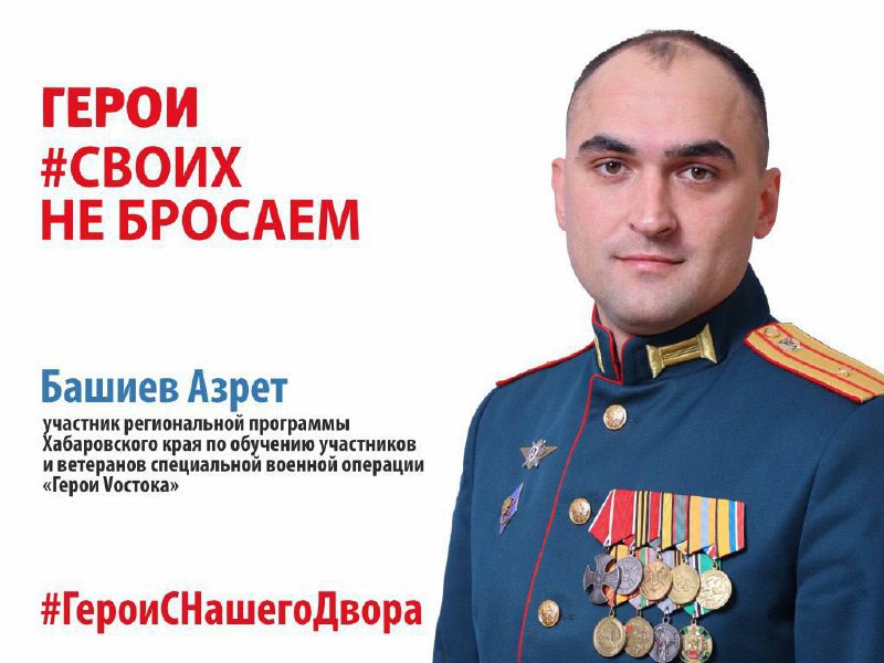 Герои с нашего двора: Азрет Башиев