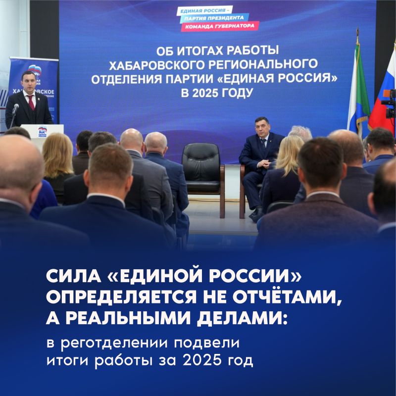 В Хабаровском реготделении «Единой России» подвели итоги работы Партии в 2025 году