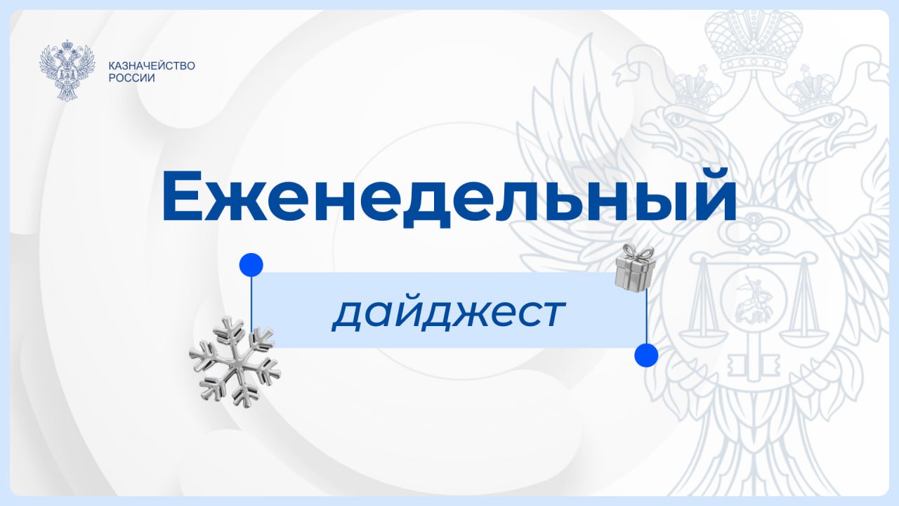 Еженедельный дайджест Федерального казначейства