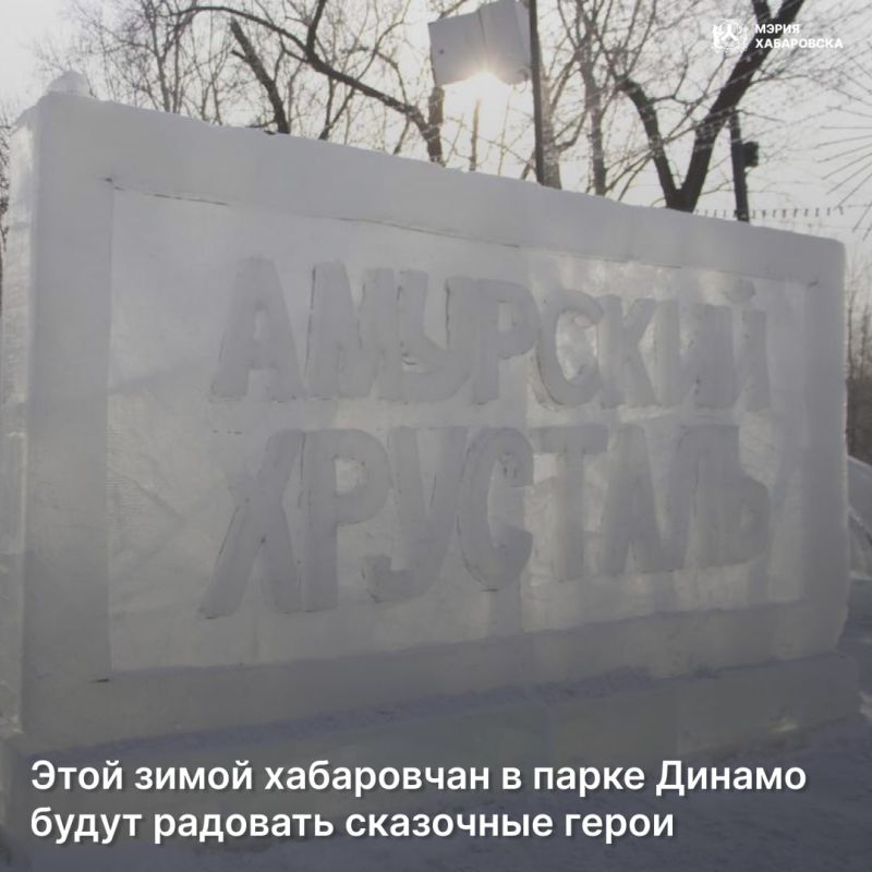 Этой зимой хабаровчан в парке Динамо будут радовать сказочные герои
