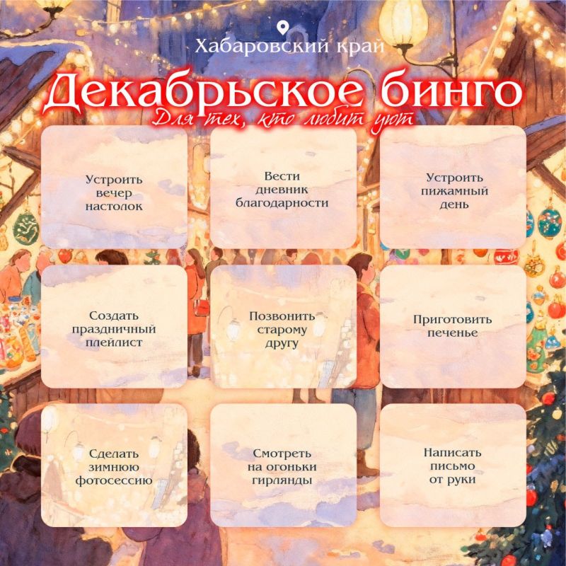 Хроника декабря: отмечайте моменты, из которых складывается настроение