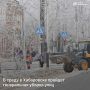 Глава города объявил о проведении в Хабаровске масштабной уборки тротуаров от снега, которая пройдет в среду
