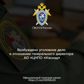Возбуждено уголовное дело в отношении генерального директора АО «ЦНПО «Каскад»