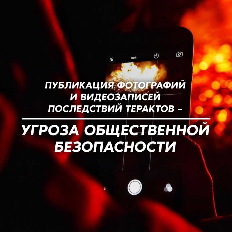 Публикация фото и видео с мест терактов представляет угрозу для общественной безопасности