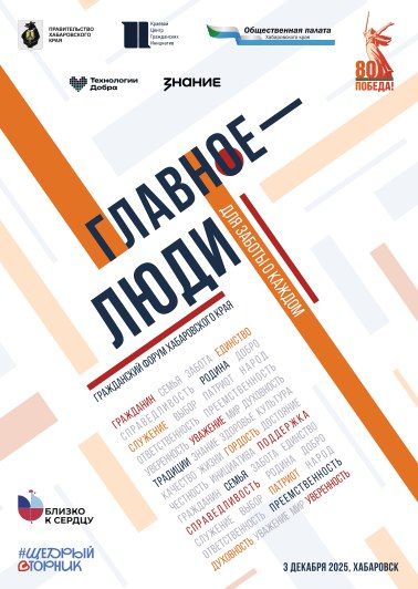 Завтра стартует Итоговый этап Гражданского форума Хабаровского края «Главное – люди»!