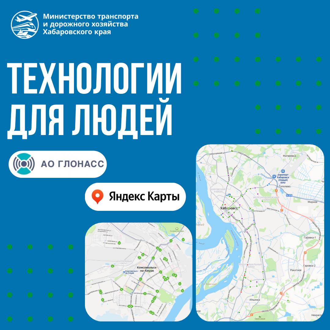 Современные технологии делают поездки по Хабаровскому краю удобнее