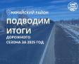 В Нанайском районе успешно завершился дорожный сезон