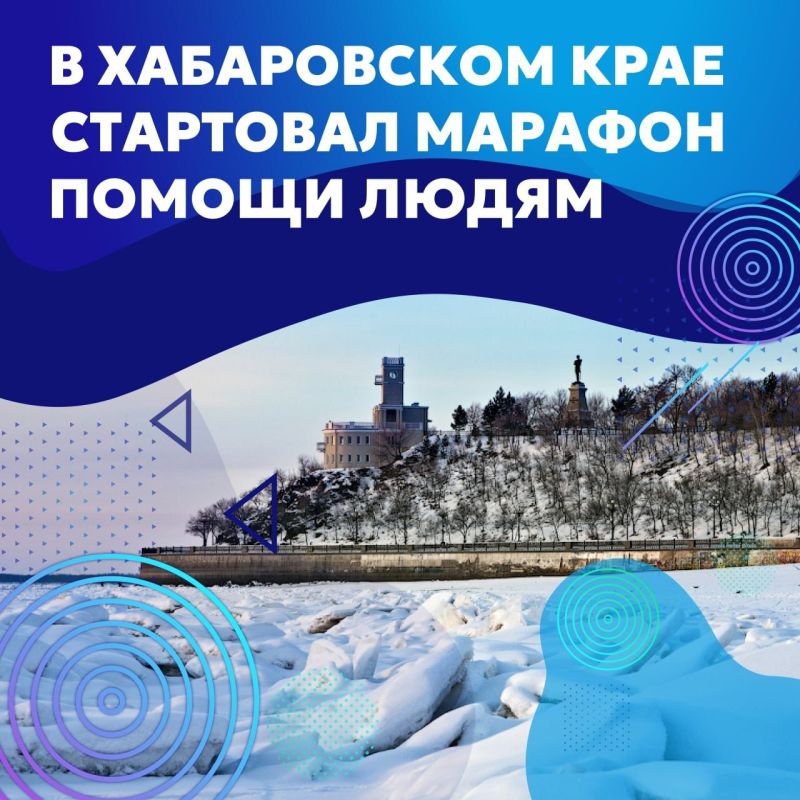 В Хабаровском крае стартовал десятидневный марафон помощи населению