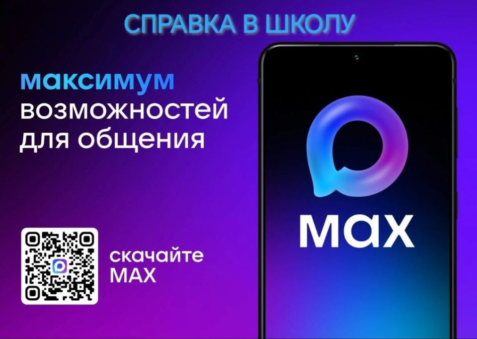 Удобно – это мягко сказано: в МАХ появилась функция «Справка в школу»