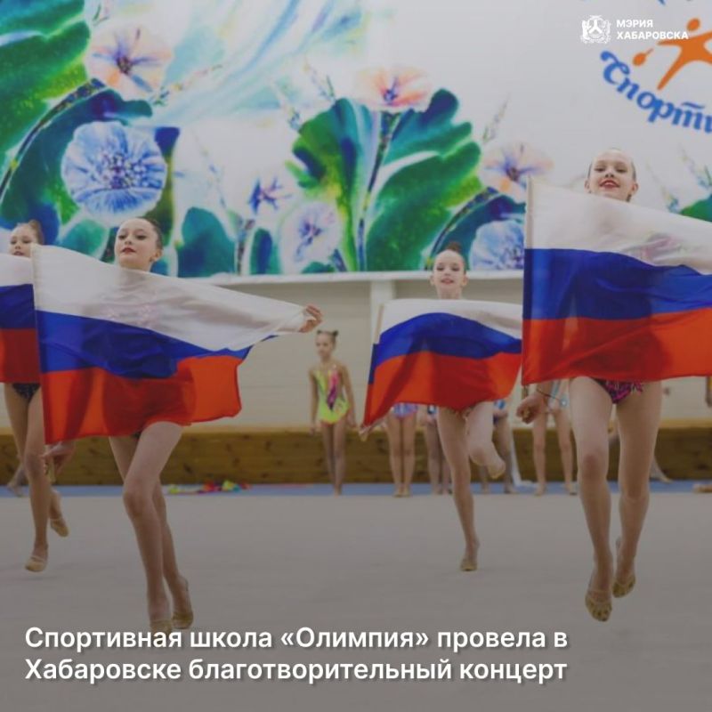 Спортивная школа «Олимпия» провела в Хабаровске благотворительный концерт