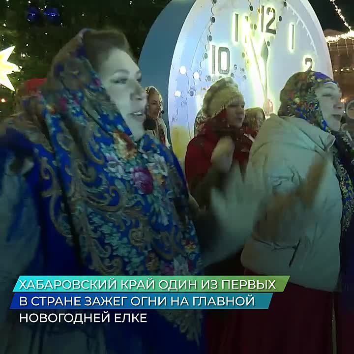 Хабаровский край один из первых в стране зажег огни на главной новогодней елке