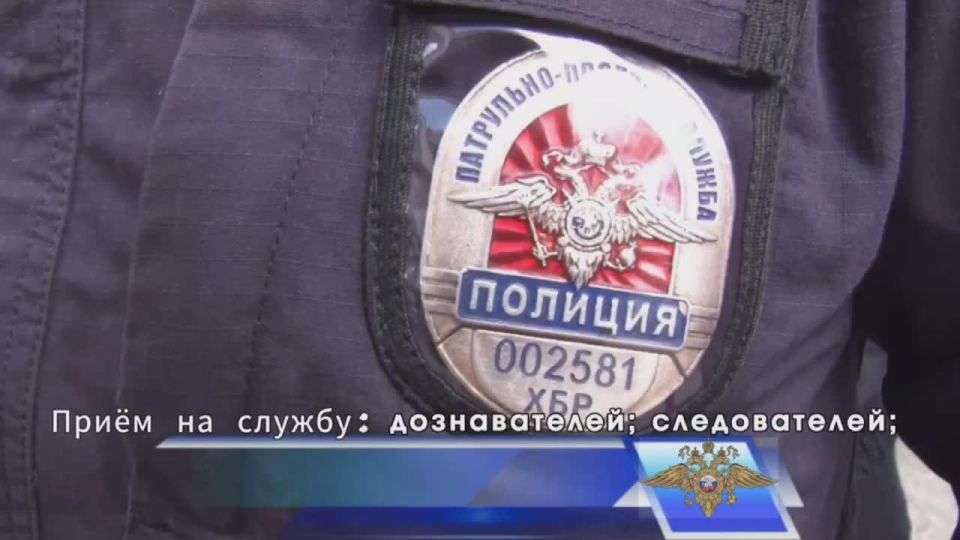 ПРИЕМ НА СЛУЖБУ!. Управление МВД России по г. Хабаровску приглашает на службу в органы внутренних дел на должности: оперуполномоченного;