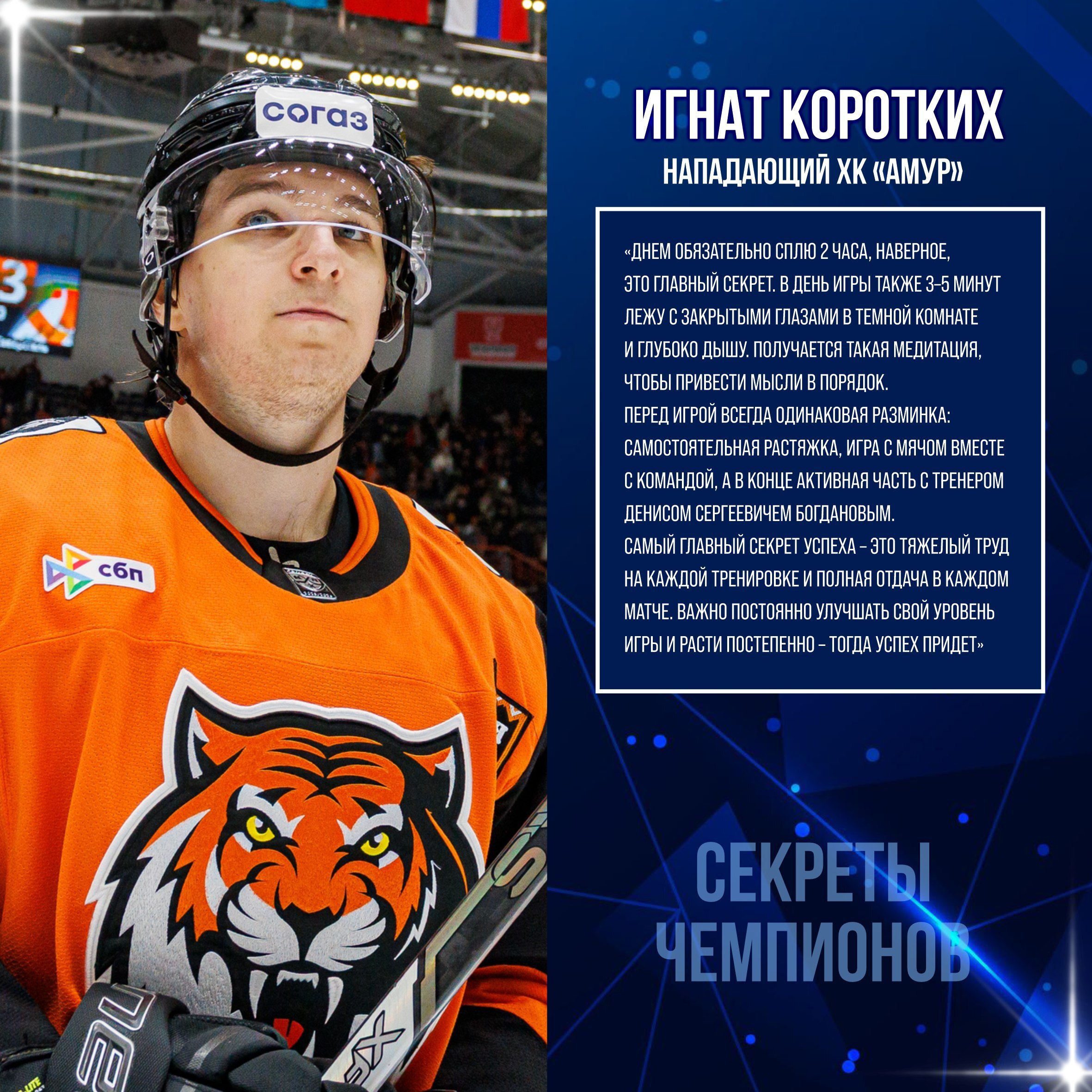 Секреты успеха Игната Коротких