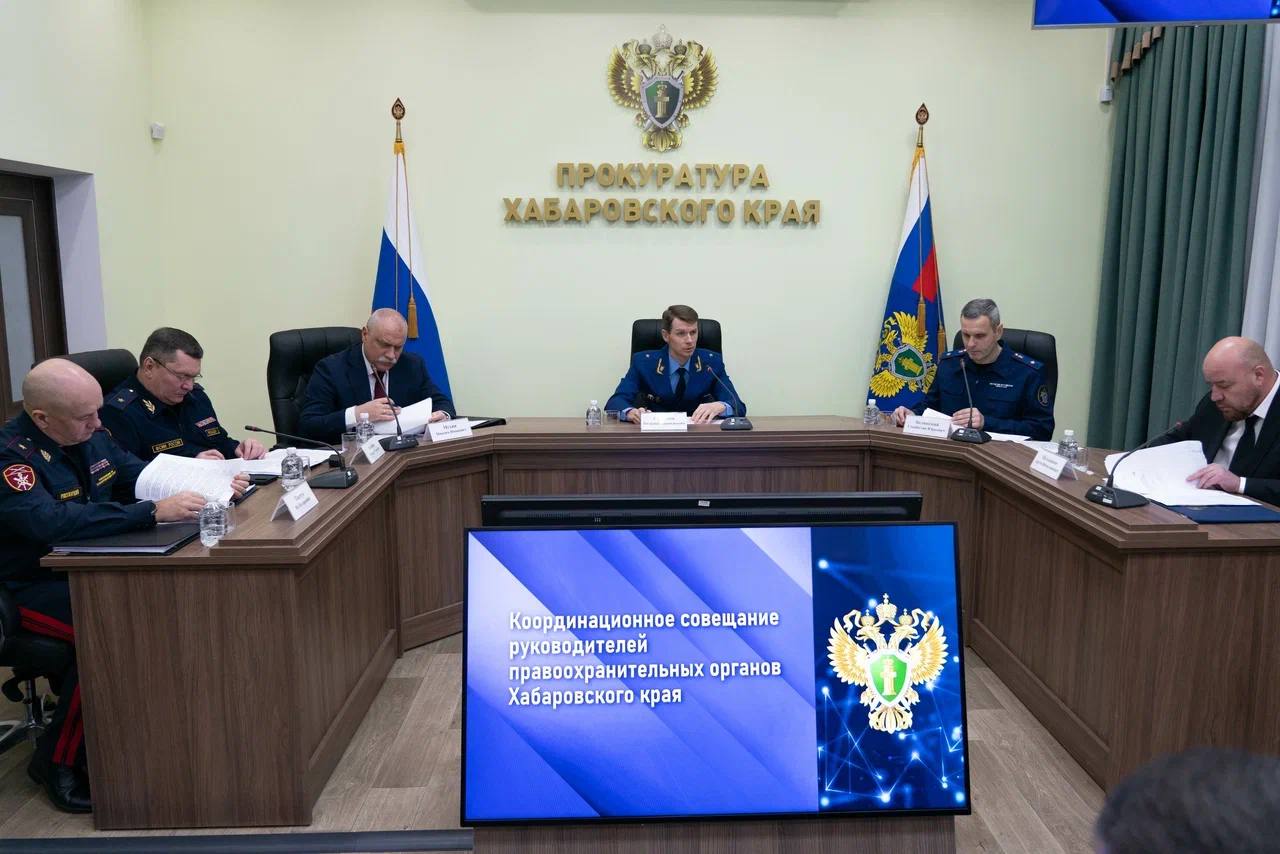 Сегодня под председательством прокурора Хабаровского края Виталия Степанова состоялось заседание координационного совещания руководителей правоохранительных органов региона