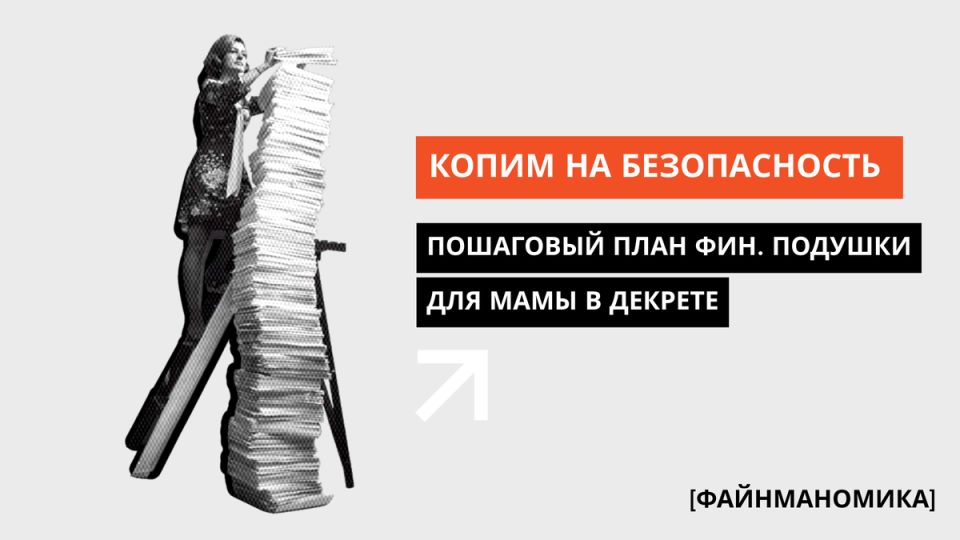 Как создать финансовую подушку безопасности для мам в декрете: пошаговое руководство