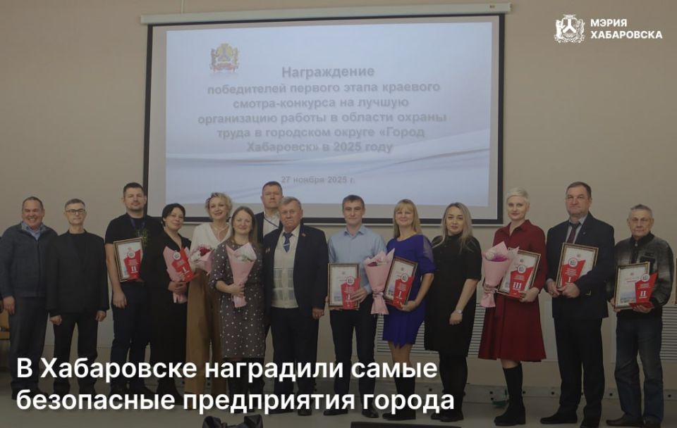 В Хабаровске наградили самые безопасные предприятия города