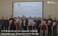 В Хабаровске наградили самые безопасные предприятия города