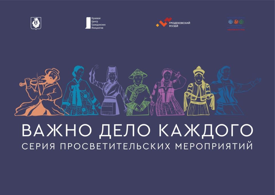 В Хабаровском музее им. Н.И. Гродекова продолжается просветительский цикл лекций «Важно дело каждого»