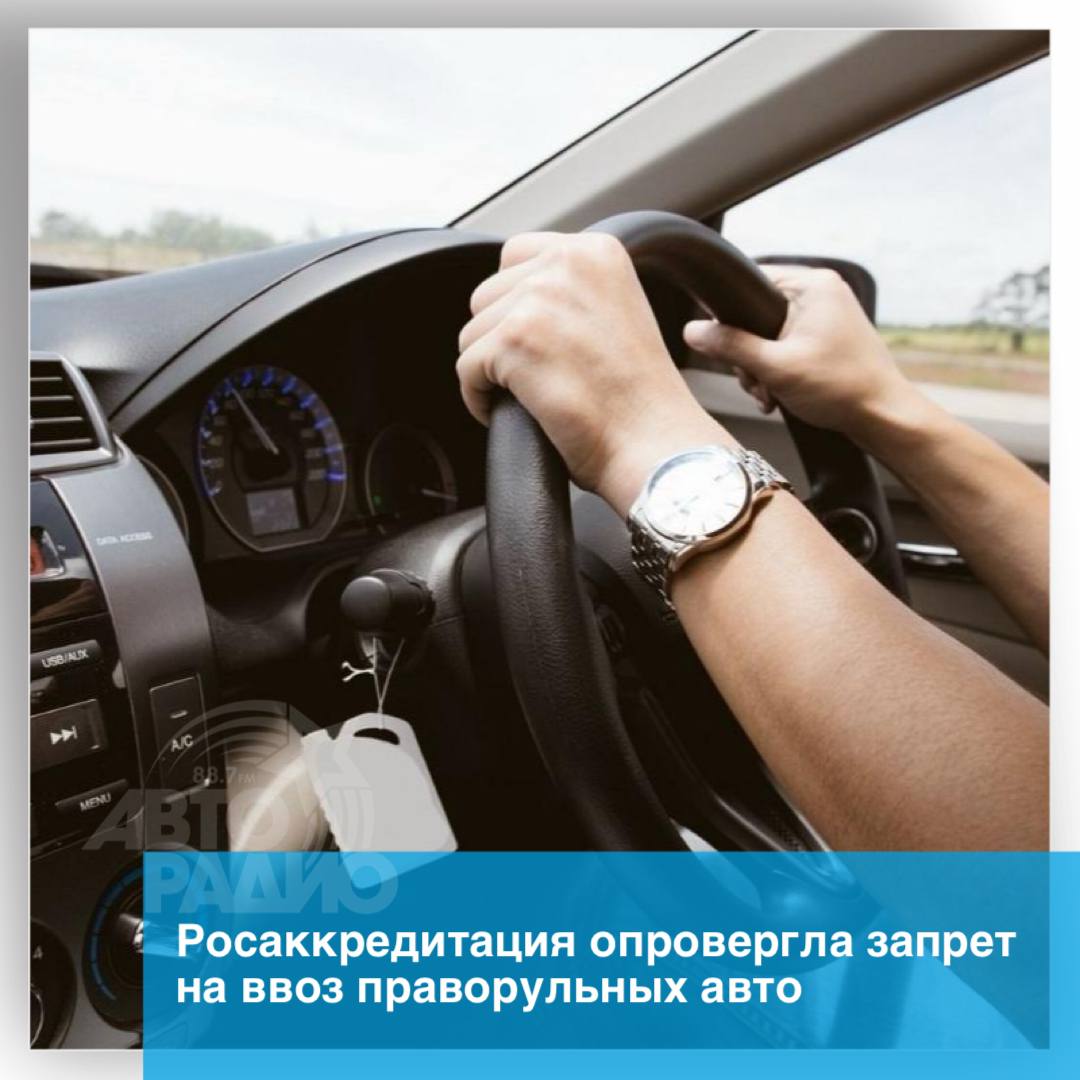 Росаккредитация опровергла сообщения о запрете праворульных машин