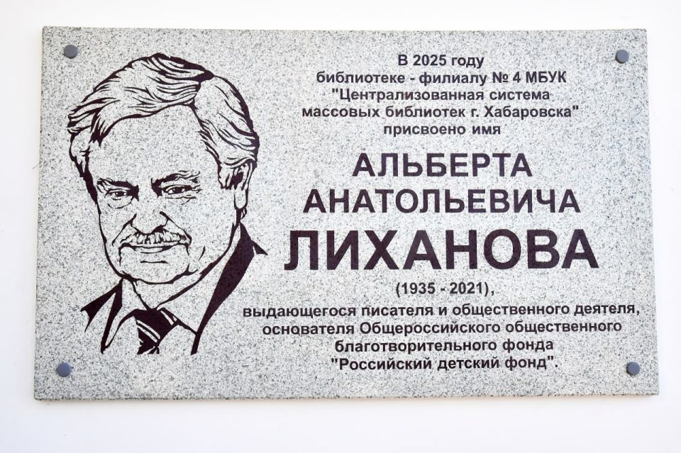 Сергей Кравчук: Открыл мемориальную доску писателю Альберту Лиханову на фасаде муниципальной библиотеки-филиала № 4. Он был не только талантливым писателем, но и мудрым наставником, который вдохновлял поколения на стремление...