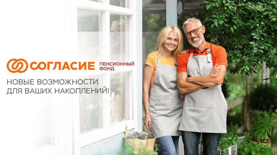 Согласие Пенсионный фонд: новое слово в финансах для будущего