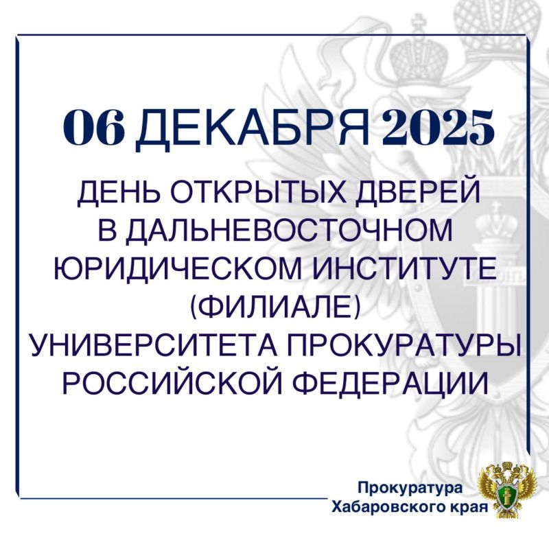 В Дальневосточном юридическом институте (филиале) Университета прокуратуры Российской Федерации пройдет День открытых дверей