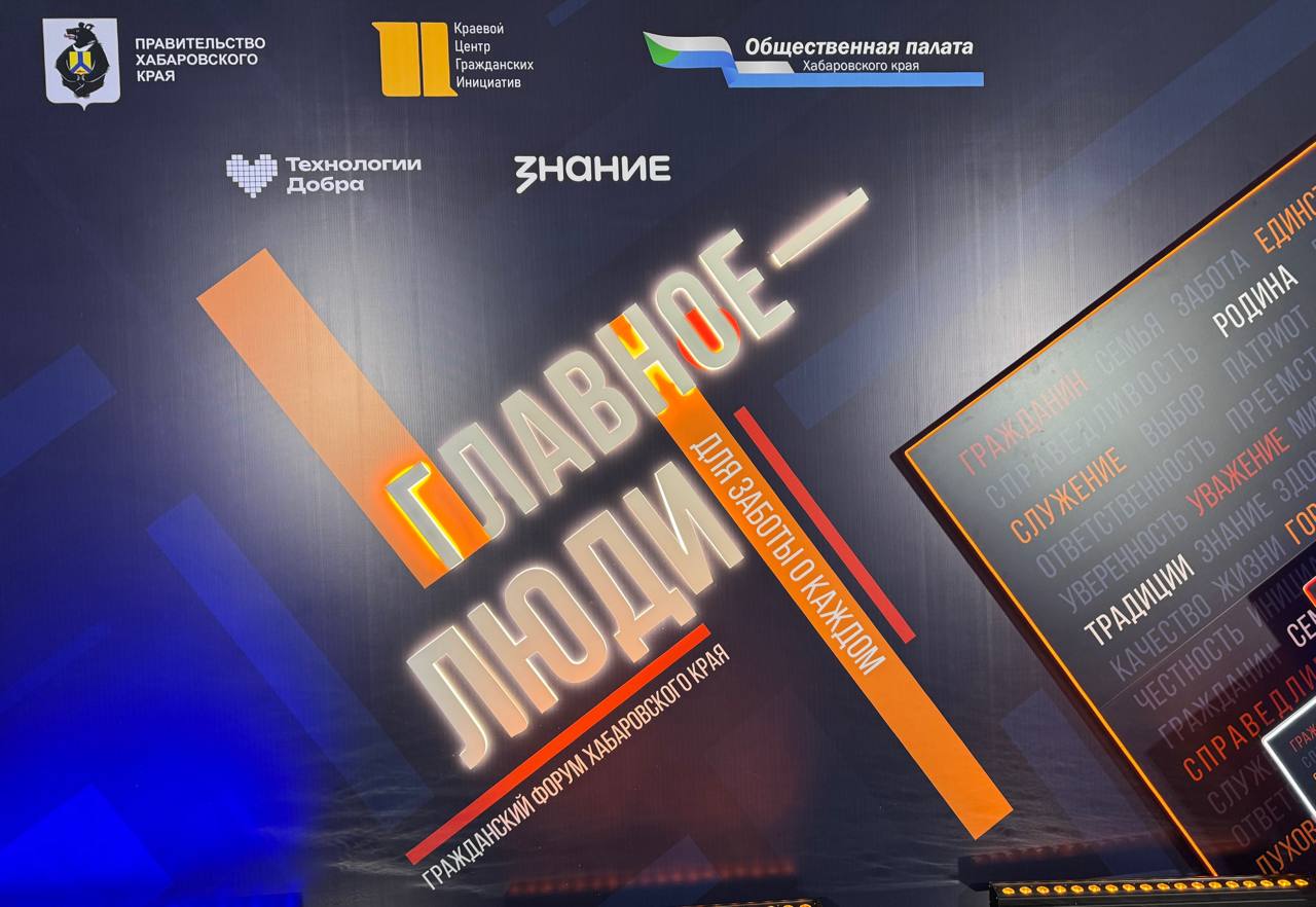 Заместитель руководителя Казначейства России Александр Михайлик в ходе рабочего визита в г. Хабаровск принял участие в Гражданском форуме Хабаровского края «Главное – люди»