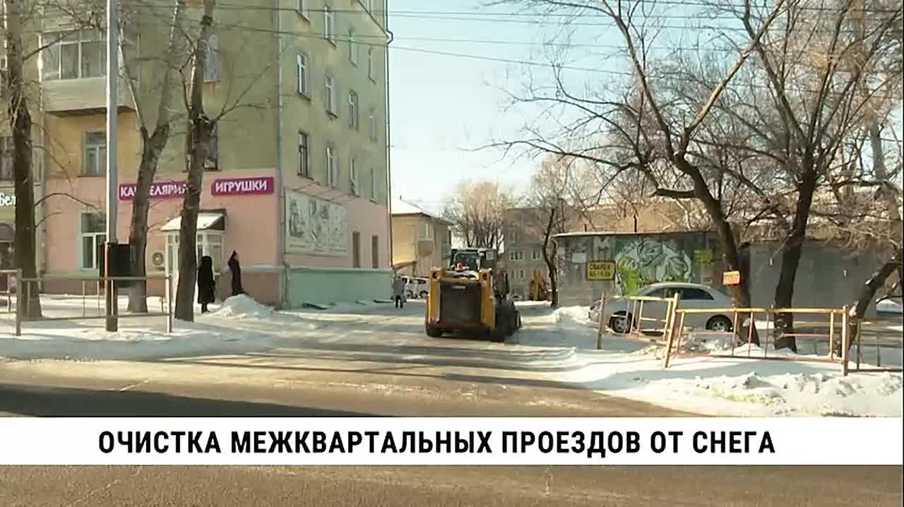 Администрация Хабаровска проводит работы по очистке межквартальных проездов
