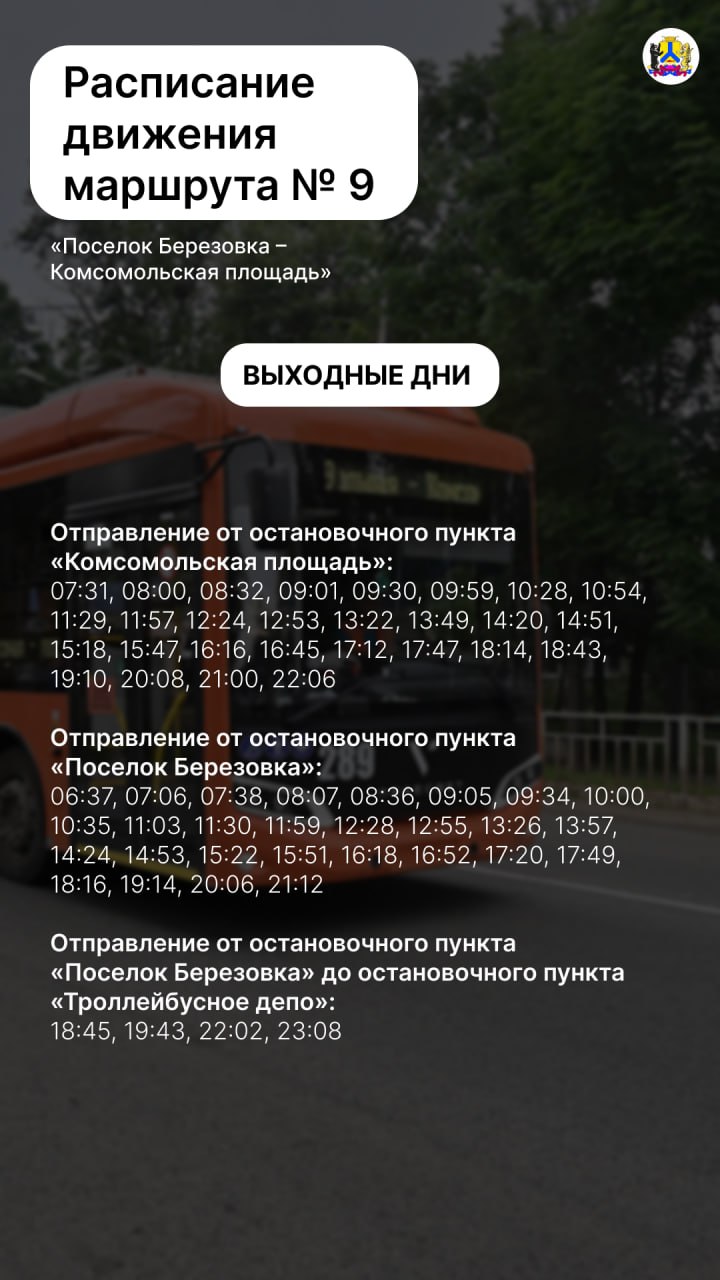 Изменится расписание движения троллейбуса № 9 в Хабаровске