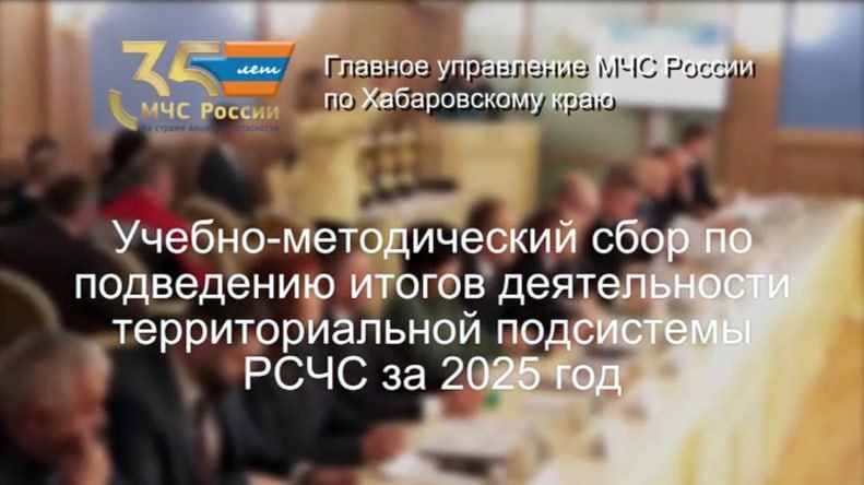 В Хабаровске завершились два дня учебно-методических сборов