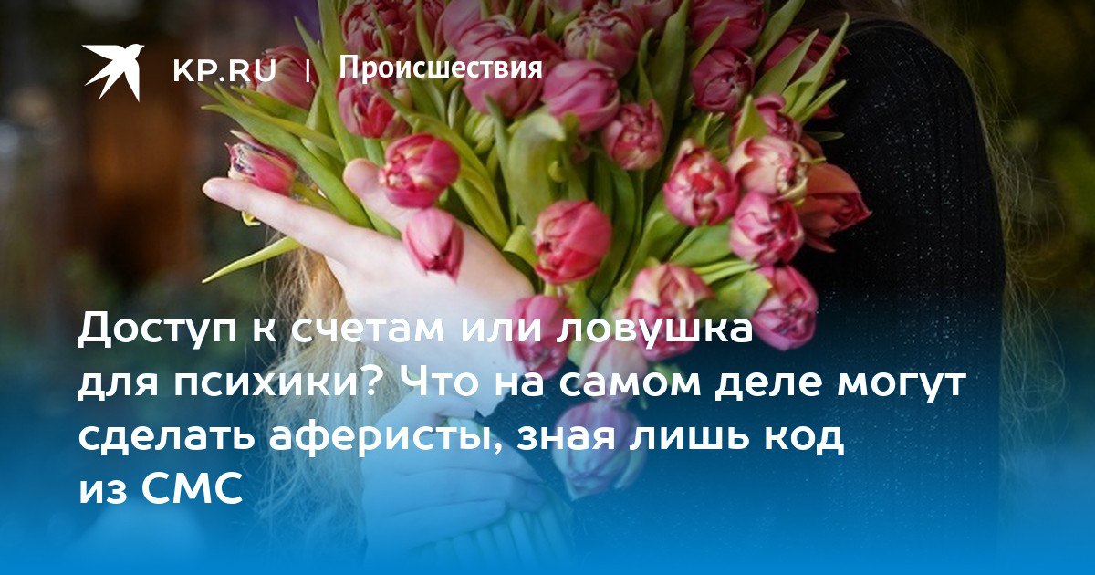 Уже чуть ли не каждый знает – нельзя называть коды из СМС незнакомым людям