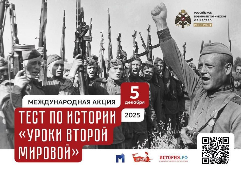 Завтра 5 декабря - глобальная проверка знаний о Второй мировой!