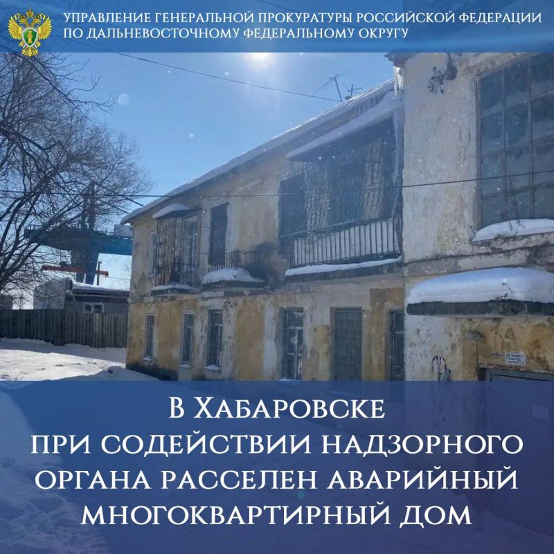 В Хабаровске при содействии надзорного органа расселен аварийный многоквартирный дом