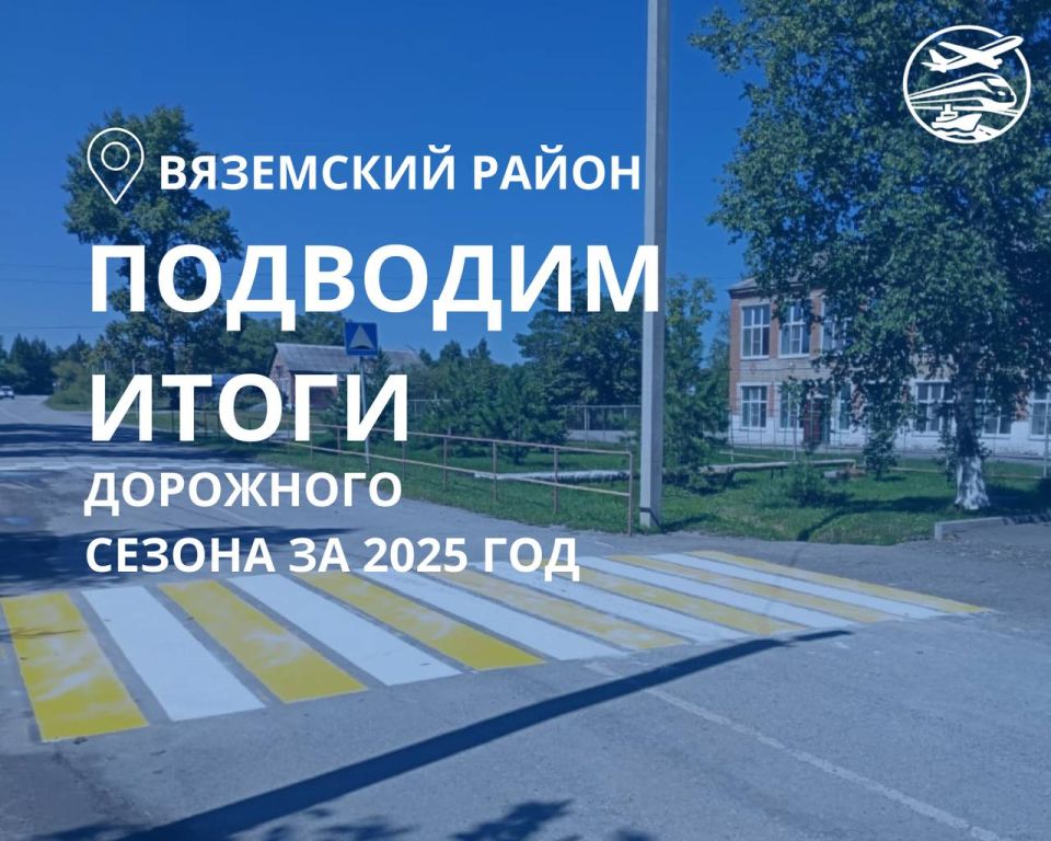 Подведены итоги дорожного сезона в Вяземском районе и Бикинском округе