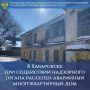 В Хабаровске при содействии надзорного органа расселен аварийный многоквартирный дом