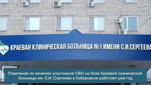 Специальному отделению по лечению участников спецоперации в краевой больнице имени Сергеева исполнился год