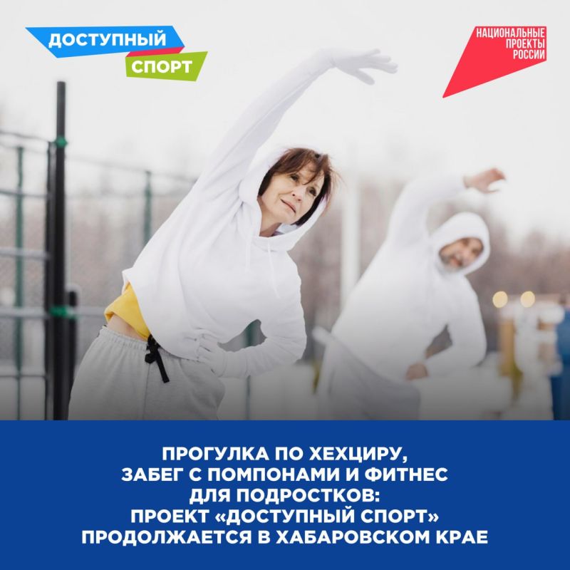 Забег в шапках с помпонами и прогулка по Хехциру: проект «Доступный спорт» продолжается в Хабаровском крае